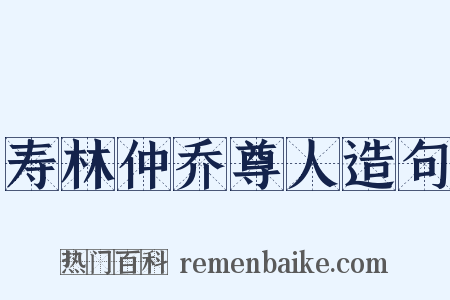 寿林仲乔尊人造句是什么意思的图片